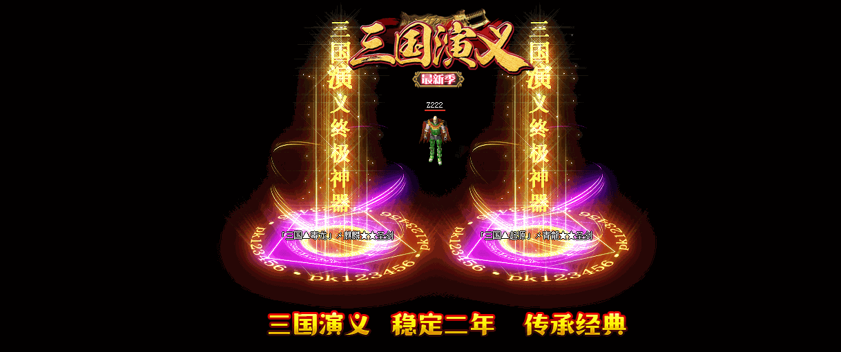 三国演义单职业传奇服务端-带假人-大激情-小打金-装备保值-四大陆-GOM引擎
